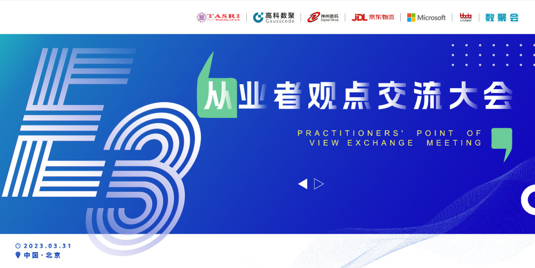 探索未来商业创新，共谋数智化开展 E3从业者观点研讨大会（北京站）圆满落幕！